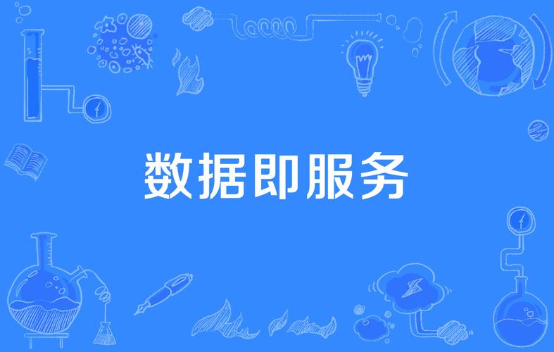 数据即服务